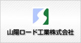 山陽ロード工業株式会社